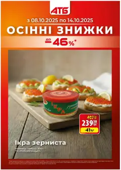Попередній перегляд каталогу Economia 081025-141025 з магазину АТБ дійсний від 08.10.2025