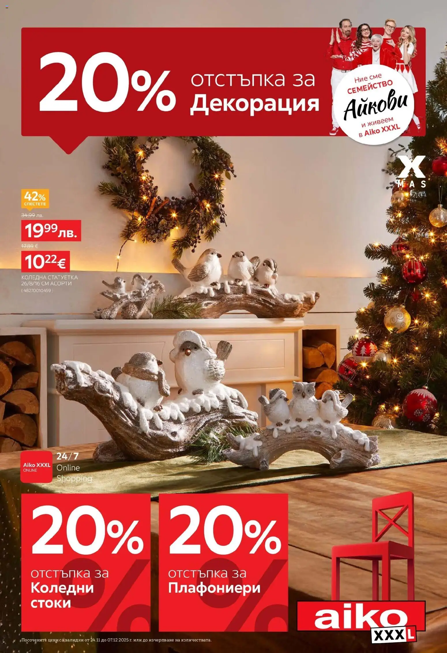 Преглед на 20% отстъпка за коледна декорация в Aiko с валидност до 07.12.2025 от магазин Aiko XXXL - Офертата е валидна от 23.11.2025