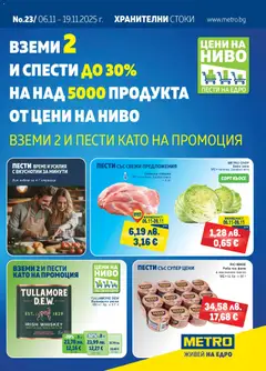 Преглед на Брошура от магазин METRO - Офертата е валидна от 06.11.2025