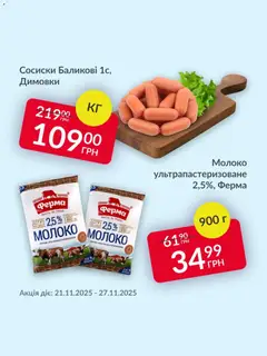 Попередній перегляд каталогу Поточна пропозиція з магазину Fozzy дійсний від 21.11.2025