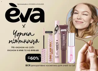 Попередній перегляд каталогу Чорна п'ятниця з магазину Eva дійсний від 13.11.2025
