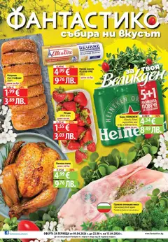 Преглед на Предложения от Фантастико с валидност до 15.04.2026 от магазин Фантастико - Офертата е валидна от 09.04.2026