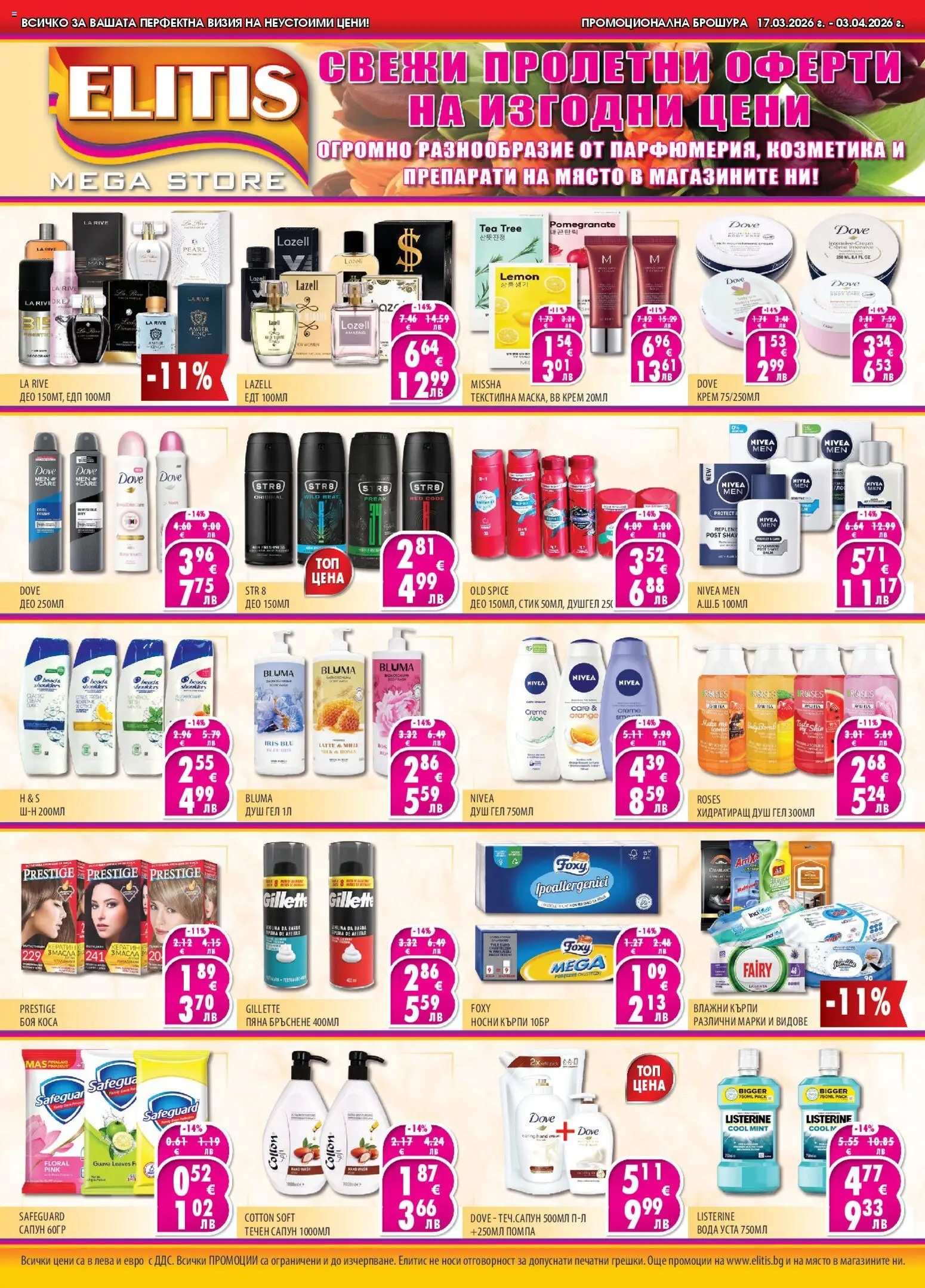 Преглед на Елитис брошура от магазин Елитис - Офертата е валидна от 17.03.2026
