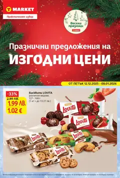 Преглед на Празнични предложения на изгодни цени в T MARKET с валидност до 12.12.2025 от магазин T Market - Офертата е валидна от 11.12.2025