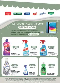 Preview of leaflet Φυλλάδιο Προσφορών - 2025 12 from shop Χαλκιαδάκης valid from 15/10/2025 | Σελίδα: 61