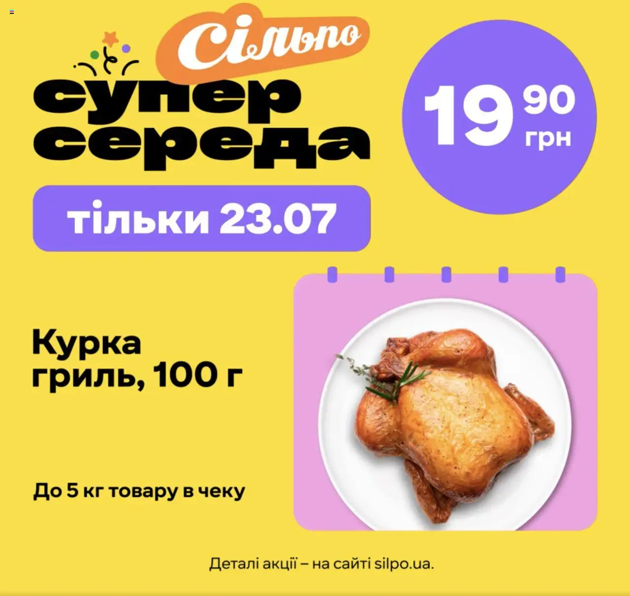 Сільпо каталог (23.07.2025 - 23.07.2025) - сторінка 1