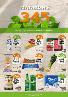 Преглед на Магазинъ 345 брошура от магазин Магазинъ 345 - Офертата е валидна от 19.03.2026