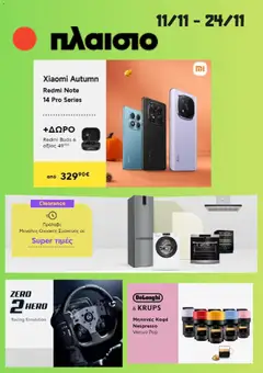 Preview of leaflet Προσφορές from shop Πλαισιο valid from 11/11/2025