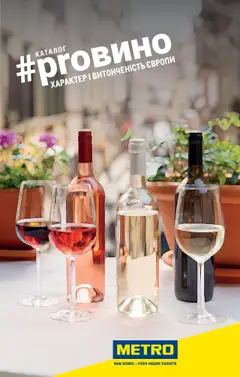 Попередній перегляд каталогу Каталог вин Європи з магазину Metro дійсний від 03.07.2023