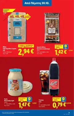 Preview of leaflet Φυλλάδιο - Food & Nonfood from shop Lidl valid from 30/10/2025 | Σελίδα: 9