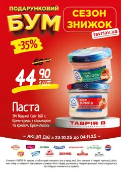 Попередній перегляд каталогу Поточний каталог з магазину Таврия в дійсний від 23.10.2025 | Strana: 4