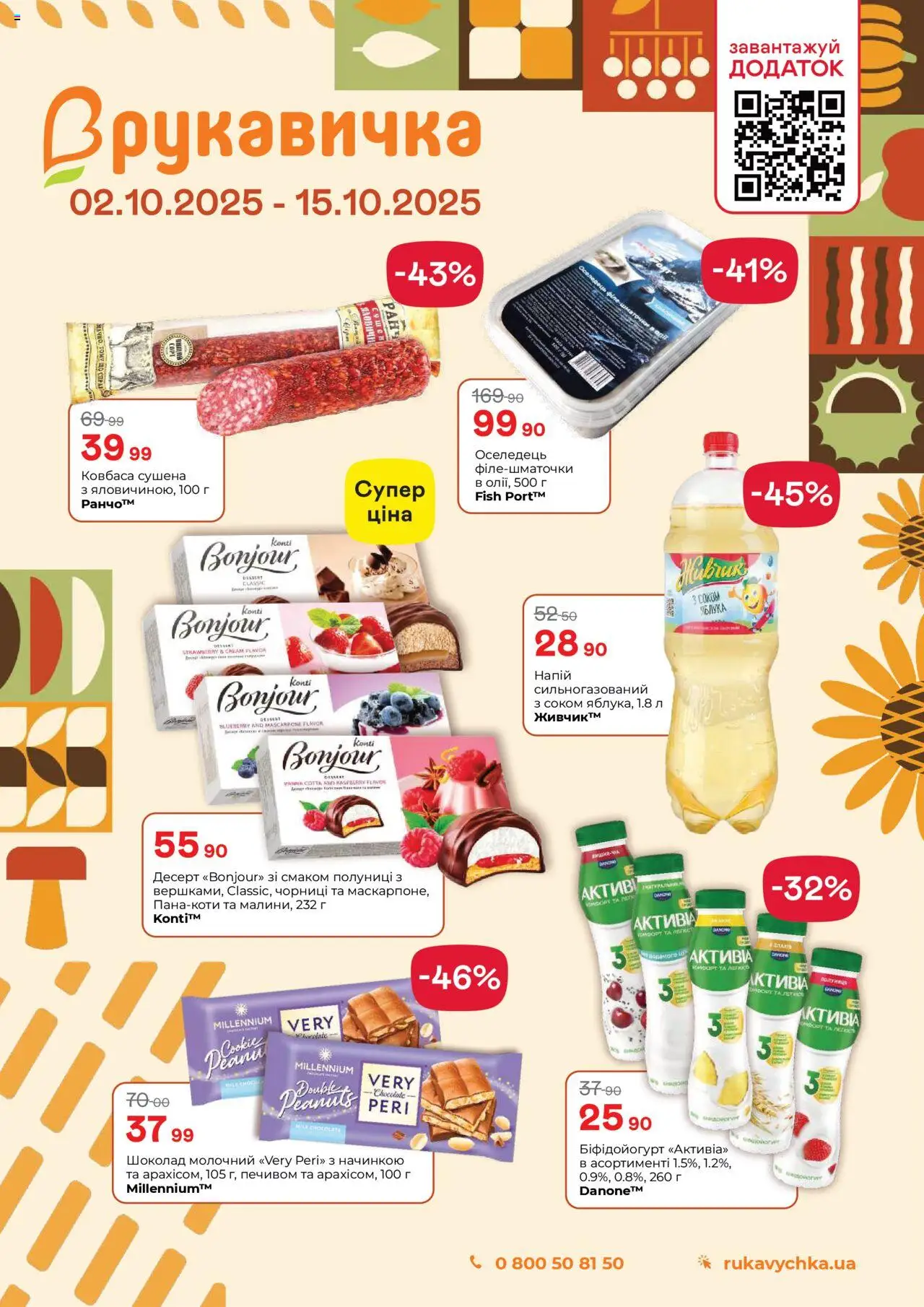 Рукавичка каталог (02.10.2025 - 15.10.2025) - сторінка 1