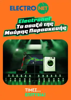 Preview of leaflet Kατάλογος Black Friday from shop Electronet valid from 14/11/2025