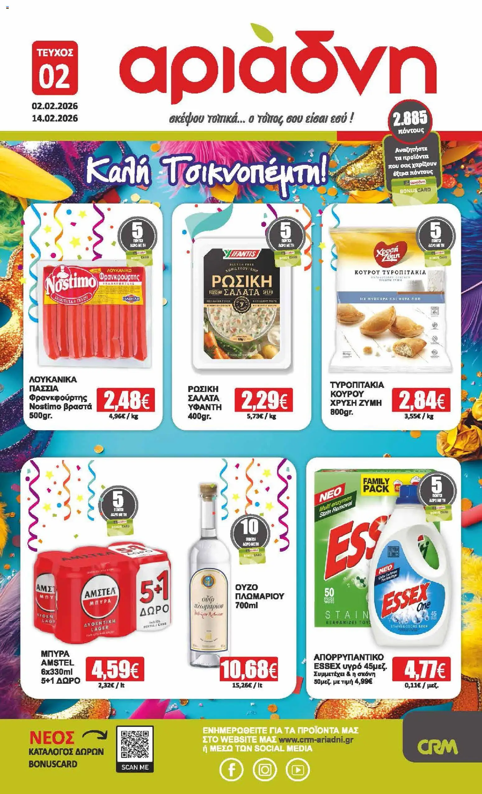 Preview of leaflet Φυλλάδιο from shop Αριάδνη valid from 02/02/2026