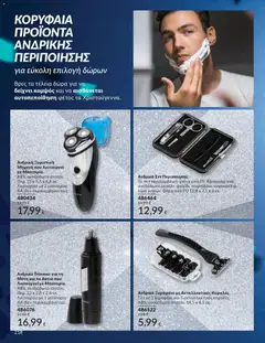 Preview of leaflet Καμπάνια 12/2025 from shop Avon valid from 29/11/2025 | Σελίδα: 219