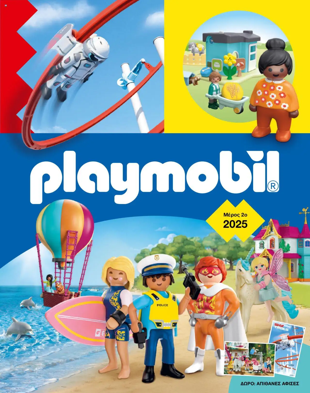 Playmobil Φυλλάδιο (από 01/07/2025) - τρέχουσες προσφορές σε ισχύ από 01/07/2025 αριθμός σελίδας 1
