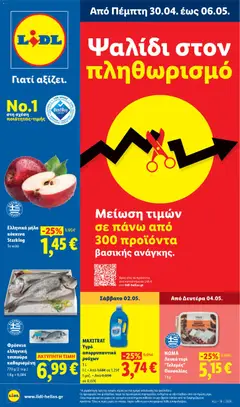 Preview of leaflet Lidl - Φυλλάδιο - Food from shop Lidl valid from 30/04/2026