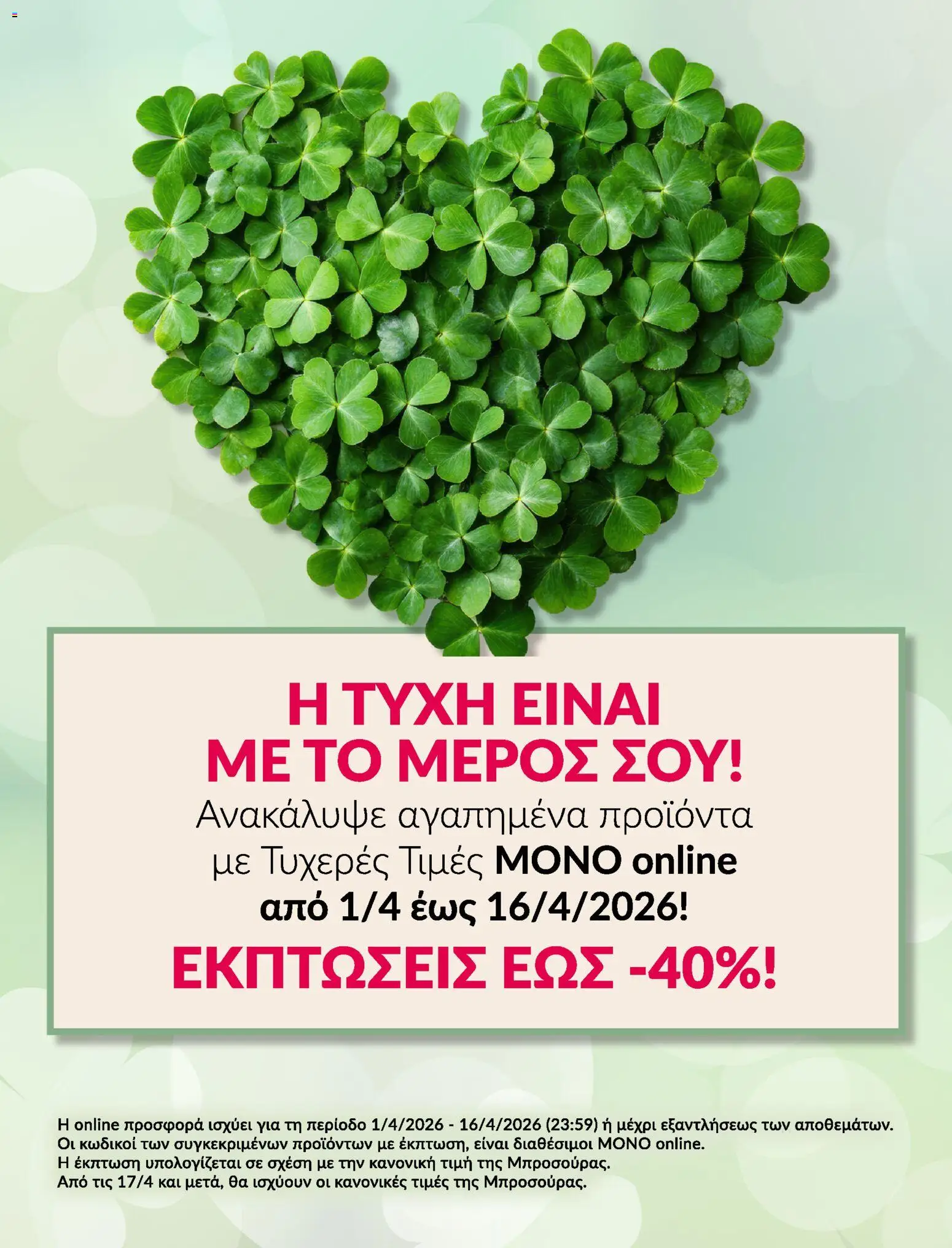Preview of leaflet Avon - Καμπάνια ΤΥΧΕΡΕΣ ΤΙΜΕΣ from shop Avon valid from 01/04/2026