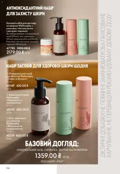Попередній перегляд каталогу Поточний каталог з магазину Oriflame дійсний від 27.10.2025 | Strana: 106