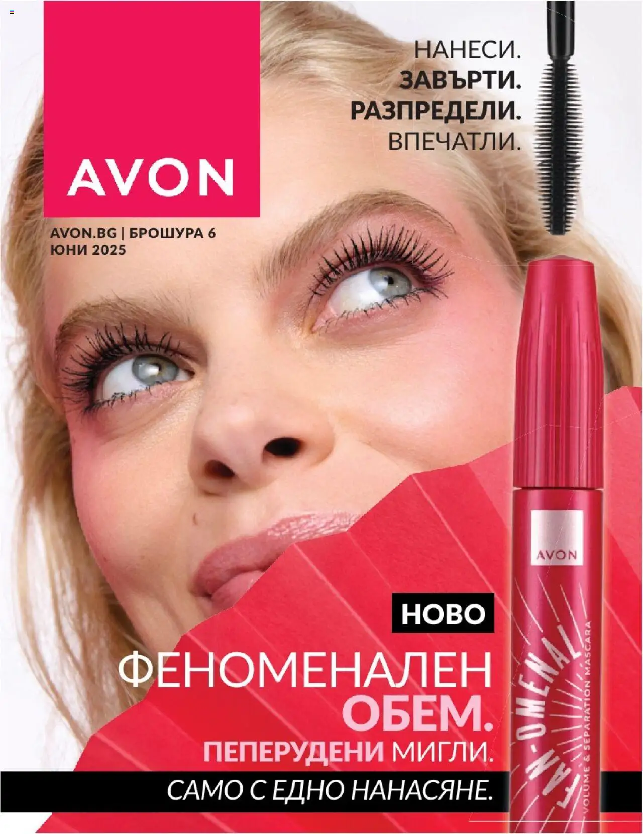 Каталог 06 на магазин AVON и офертите му валидни от 01.06.2025 - Номер на страницата 1