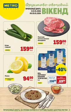 Попередній перегляд каталогу Каталог Вигідних вихідних з магазину Metro дійсний від 22.01.2026