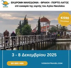 Προεπισκόπηση φυλλαδίου 6ΗΜΕΡΗ ΕΚΔΡΟΜΗ ΜΑΚΕΔΟΝΙΑ – ΘΡΑΚΗ – ΠΟΡΤΟ ΛΑΓΟΣ από το κατάστημα Voskou Travel σε ισχύ από 03/12/2025