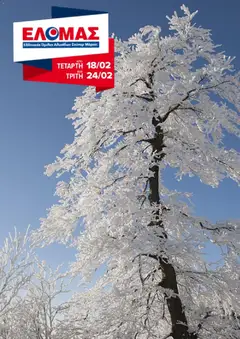 Preview of leaflet Φυλλάδιο from shop ΕΛΟΜΑΣ valid from 18/02/2026