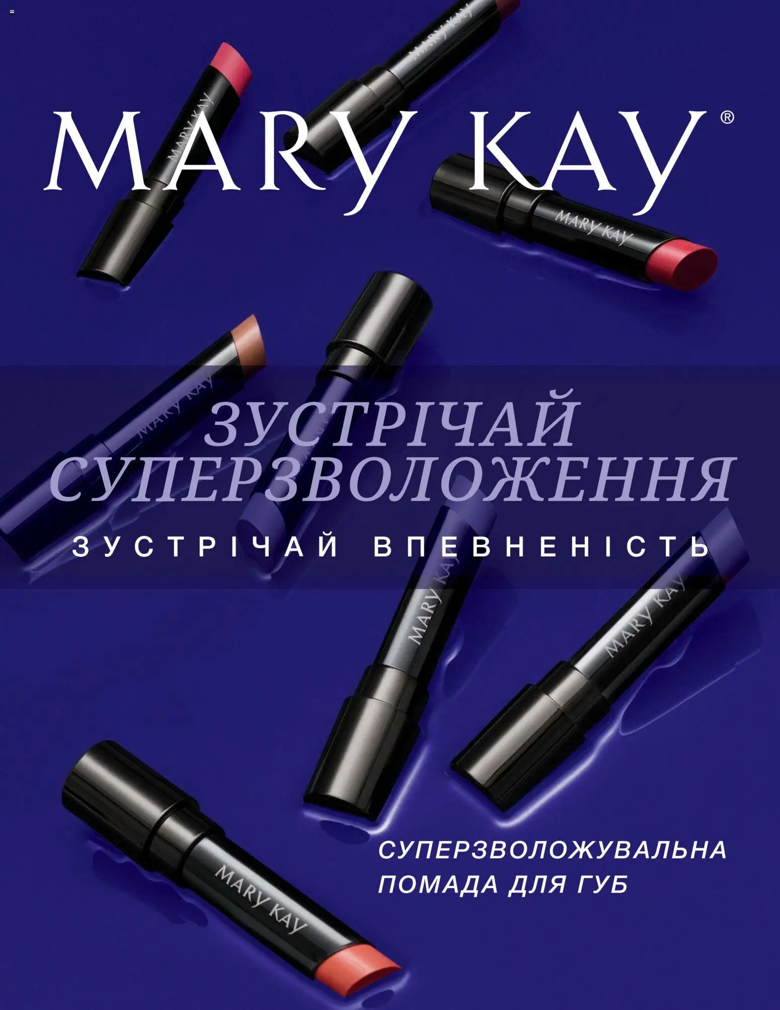 Попередній перегляд каталогу Брошура "Суперзволожувальна помада для губ" з магазину Mary Kay дійсний від 04.01.2022