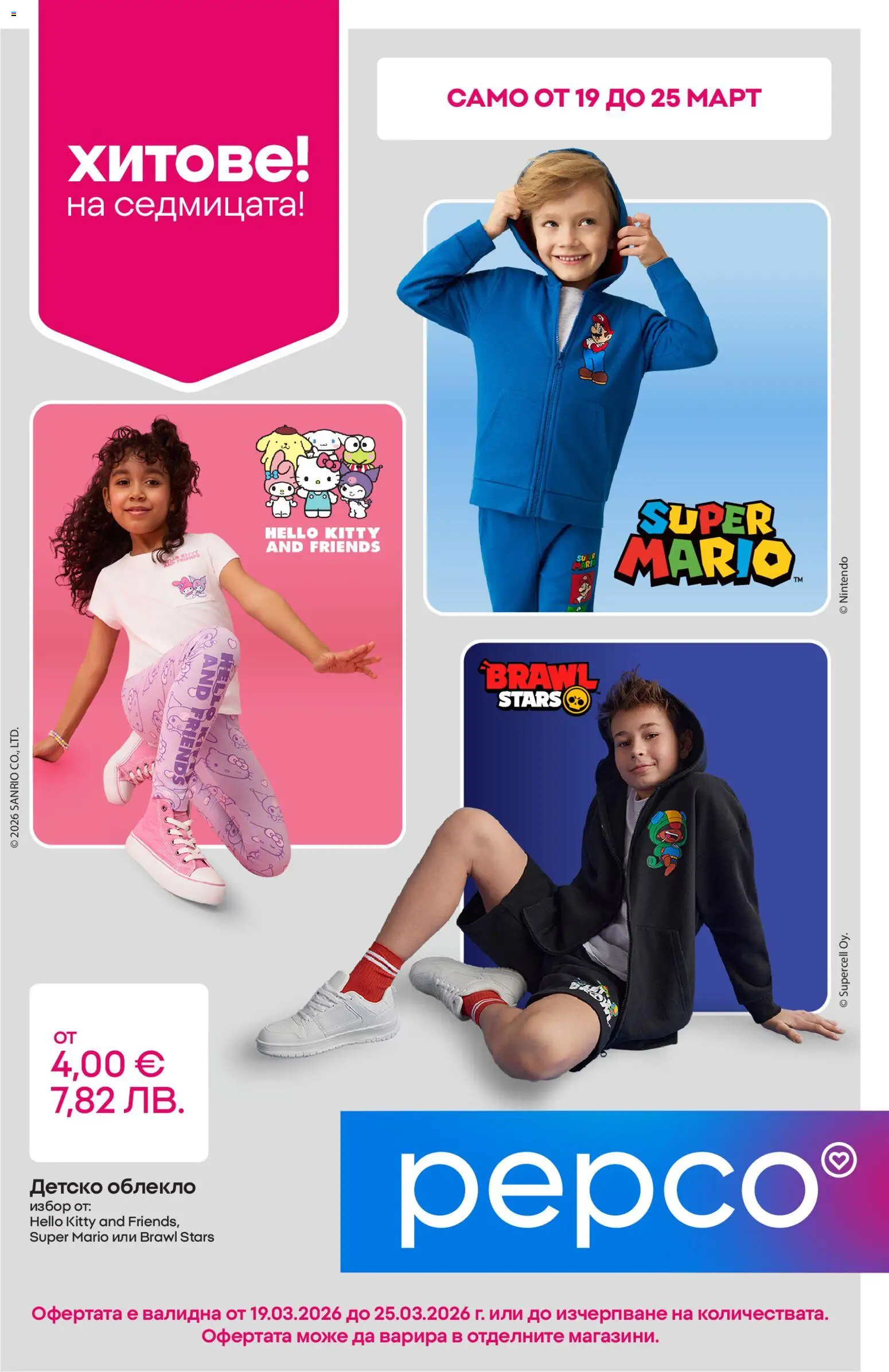Преглед на Pepco брошура от магазин Pepco - Офертата е валидна от 19.03.2026