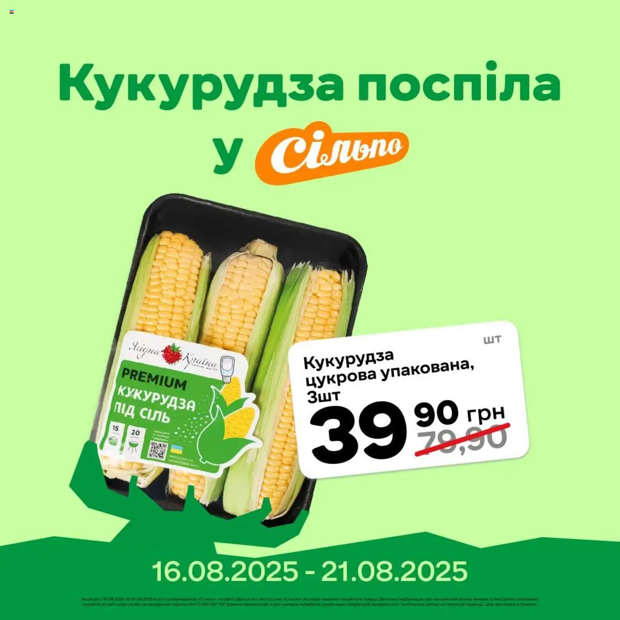 Сільпо каталог (16.08.2025 - 21.08.2025) - сторінка 1
