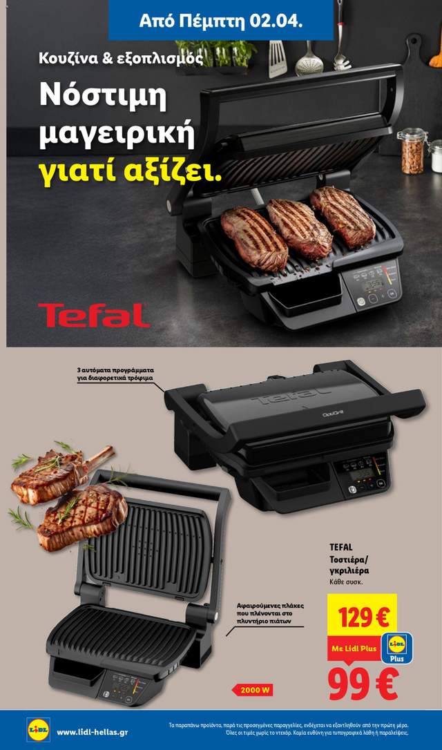 Νέο φυλλάδιο Lidl από τις 02/04