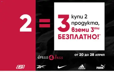 Преглед на Dress4Less от магазин Оферти - Офертата е валидна от 22.04.2026
