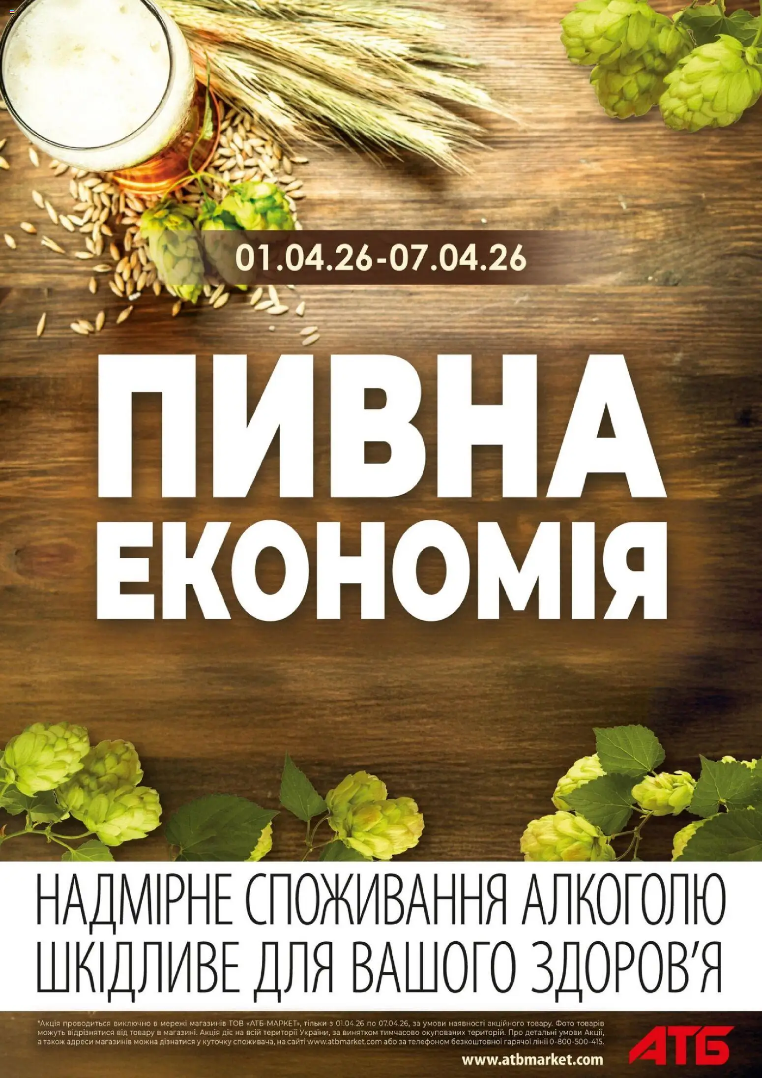Попередній перегляд каталогу Поточний каталог з магазину АТБ дійсний від 01.04.2026