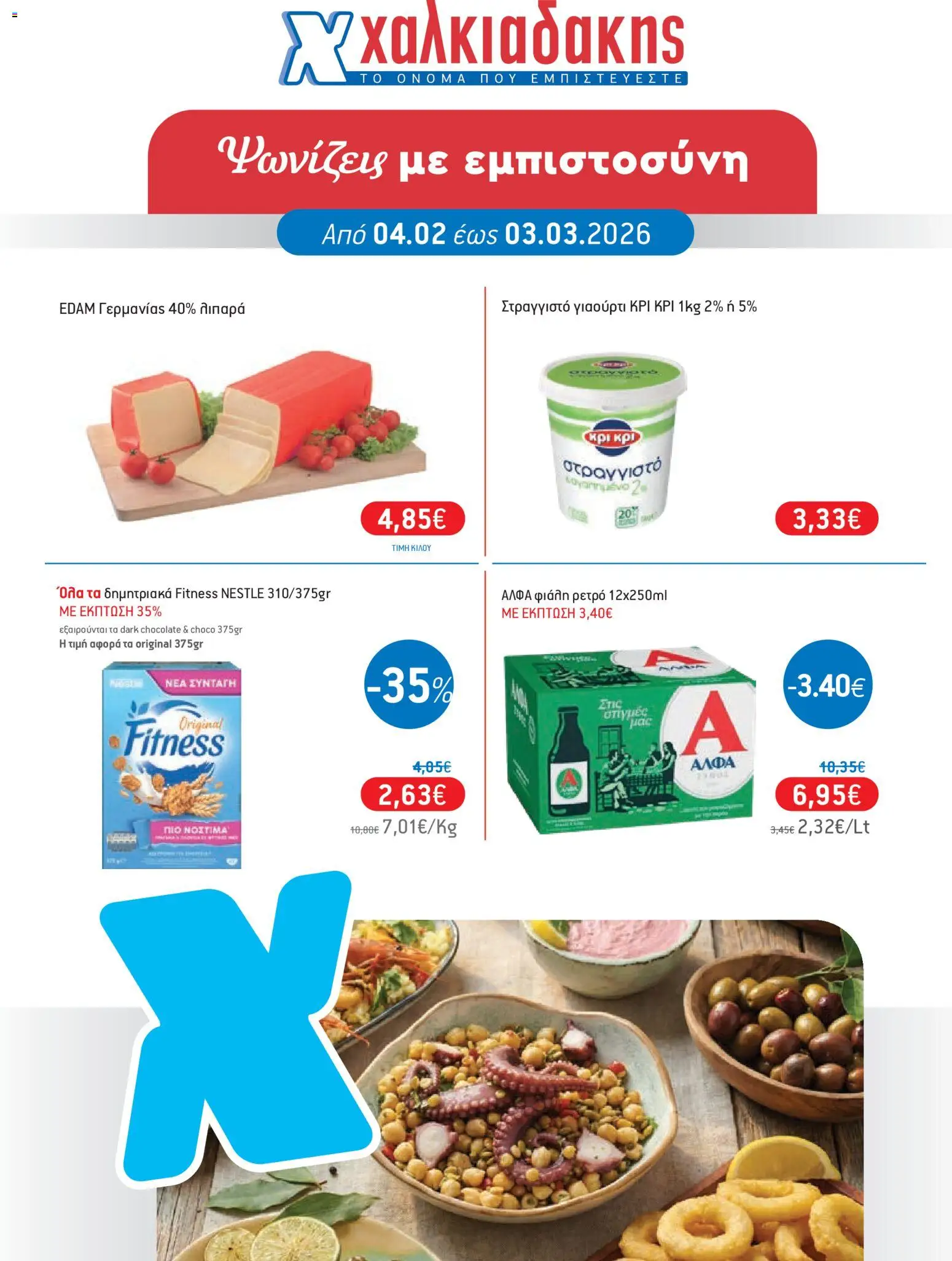 Preview of leaflet Φυλλάδιο from shop Χαλκιαδάκης valid from 04/02/2026