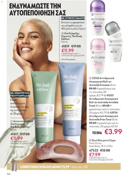 Preview of leaflet Kατάλογος 16/2025 from shop Oriflame valid from 19/11/2025 | Σελίδα: 154