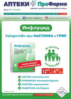 Преглед на Брошура от магазин ПроФарма - Офертата е валидна от 10.10.2025