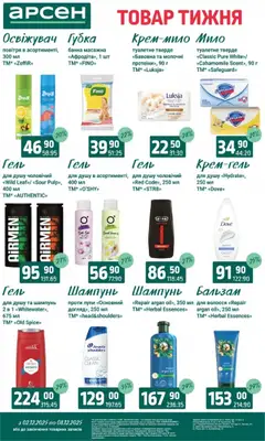 Попередній перегляд каталогу Поточний каталог з магазину Арсен дійсний від 03.12.2025 | Strana: 38