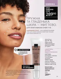 Попередній перегляд каталогу Каталог ЖОВТЕНЬ 2025 з магазину AVON дійсний від 01.10.2025 | Strana: 13