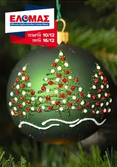 Preview of leaflet Φυλλάδιο from shop ΕΛΟΜΑΣ valid from 10/12/2025