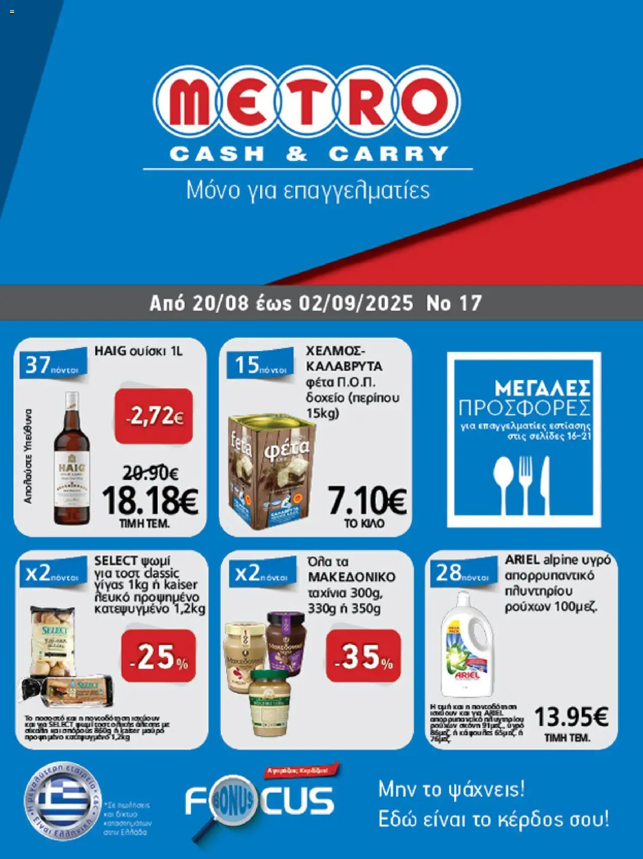 METRO Cash & Carry - Φυλλάδιο valid from 20/08/2025 to 02/09/2025 page number 1