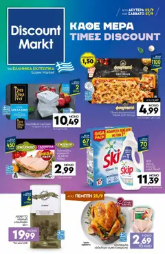 Preview of leaflet Φυλλάδιο from shop Discount Markt valid from 22/09/2025