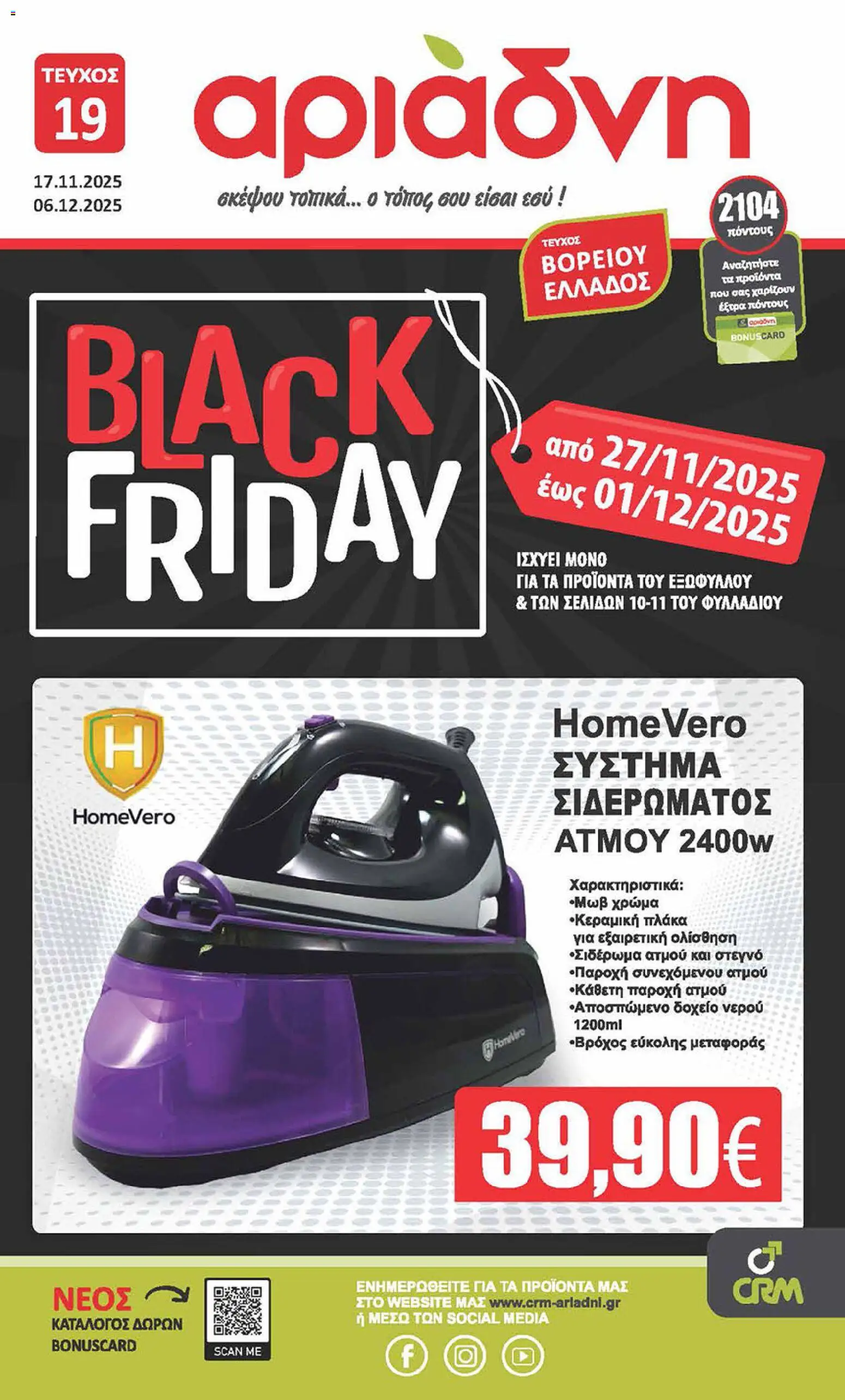 Preview of leaflet Kατάλογος Black Friday from shop Αριάδνη valid from 17/11/2025