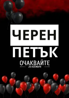 Преглед на Black Friday обявление от магазин BulMag - Офертата е валидна от 11.11.2025