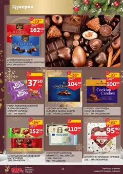 Попередній перегляд каталогу Поточний каталог з магазину Ашан дійсний від 19.11.2025 | Strana: 14