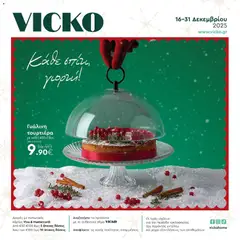 Preview of leaflet Προσφορές from shop Vicko valid from 16/12/2025