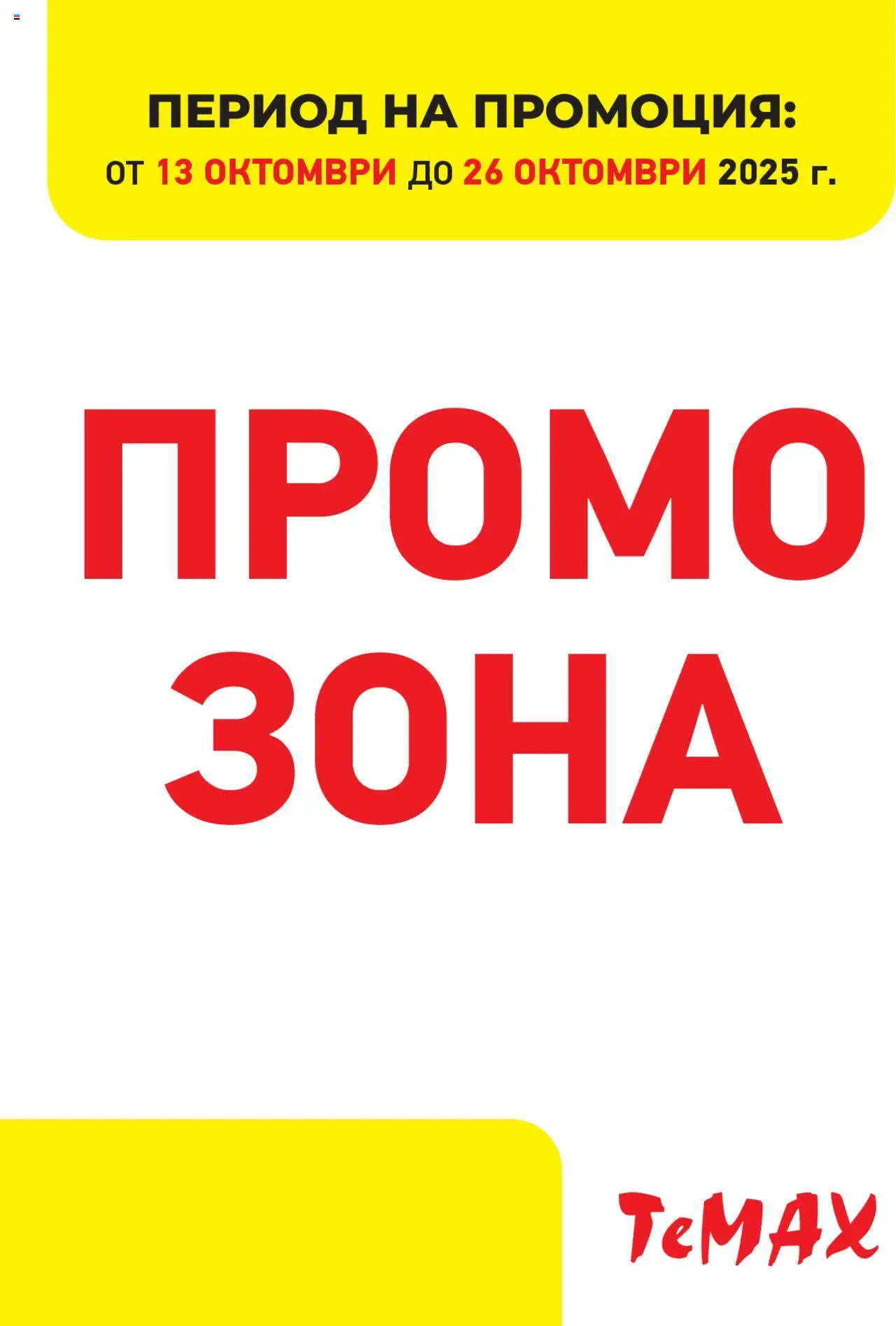Брошура - Промо зона на магазин ТеMакс и офертите му валидни от 13.10.2025 - Номер на страницата 1