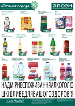 Попередній перегляд каталогу Щаслива середа з магазину Арсен дійсний від 31.12.2025