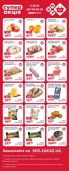 Попередній перегляд каталогу Поточний каталог з магазину Еко маркет дійсний від 29.01.2026