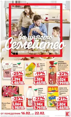 Преглед на Оферти за цялото семейство в Kaufland с валидност до 22.02.2026 от магазин Кауфланд - Офертата е валидна от 15.02.2026