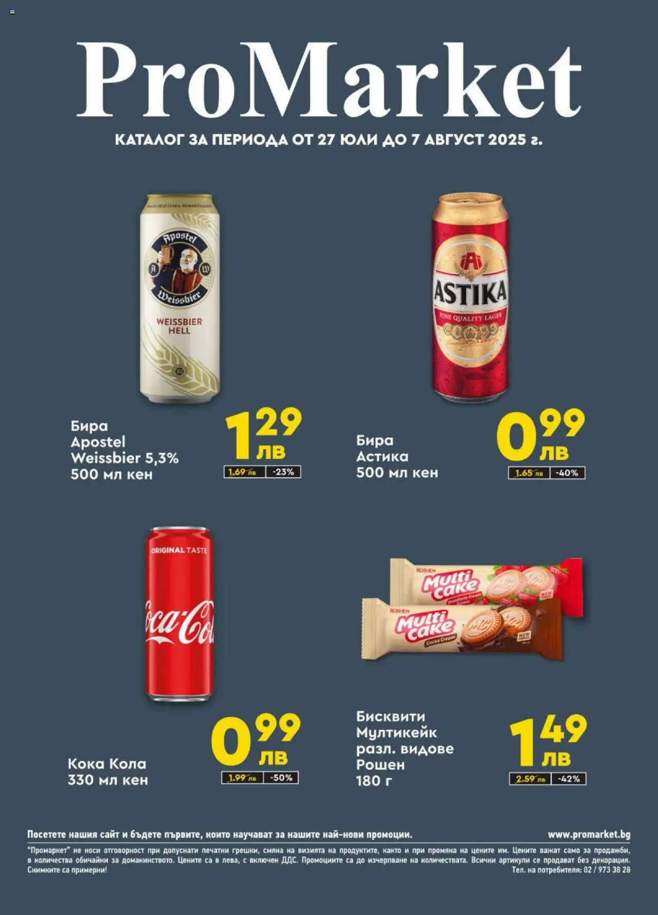 Брошура на магазин ProMarket и офертите му валидни от 27.07.2025 - Номер на страницата 1